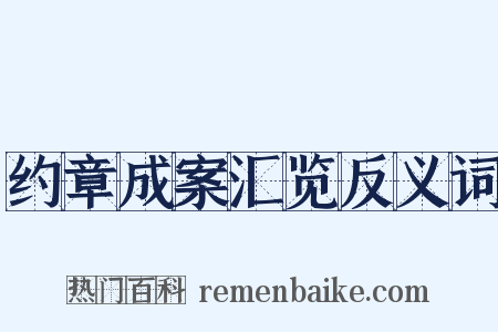 约章成案汇览反义词是什么意思的图片